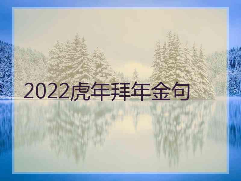 2022虎年拜年金句