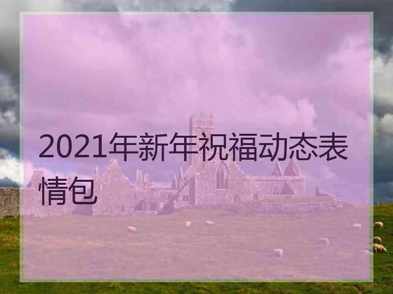 2021年新年祝福动态表情包