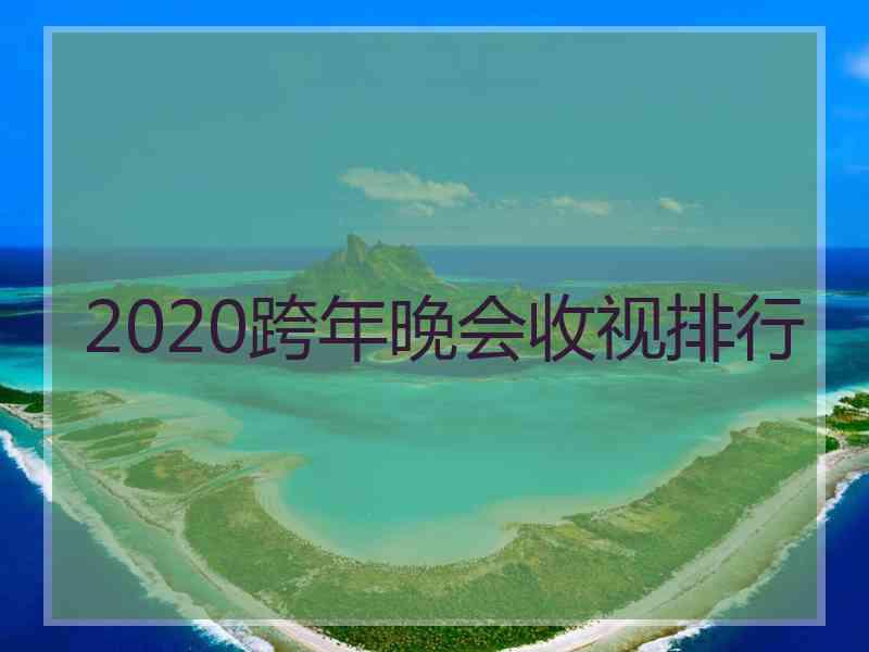 2020跨年晚会收视排行