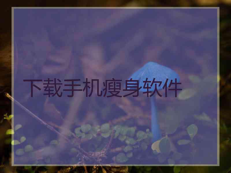 下载手机瘦身软件