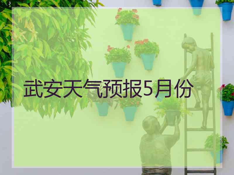 武安天气预报5月份