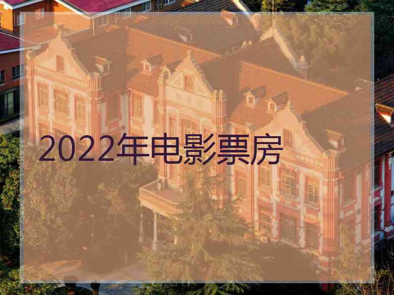 2022年电影票房