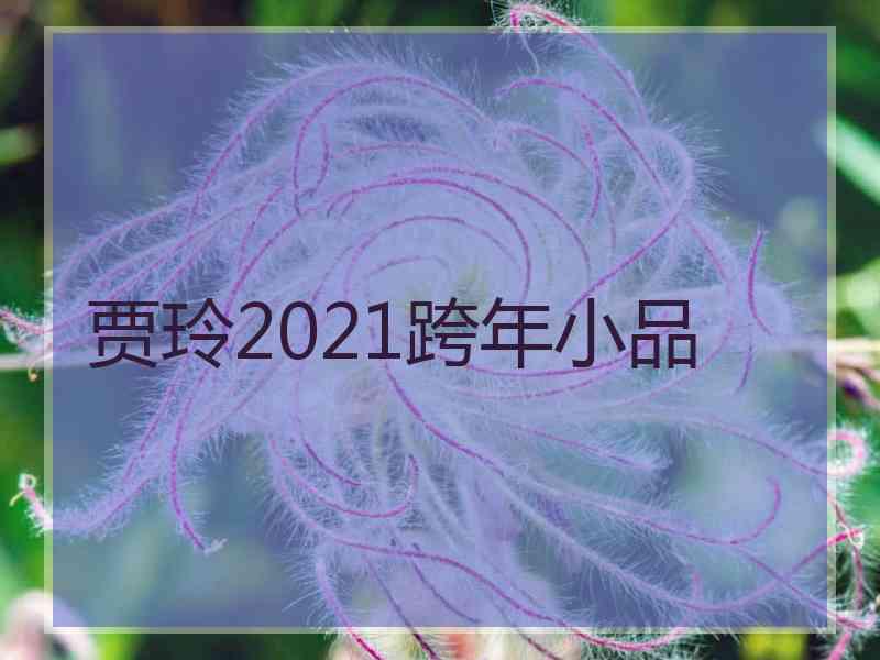 贾玲2021跨年小品