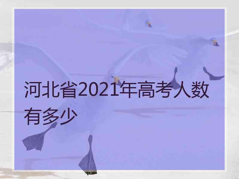 河北省2021年高考人数有多少