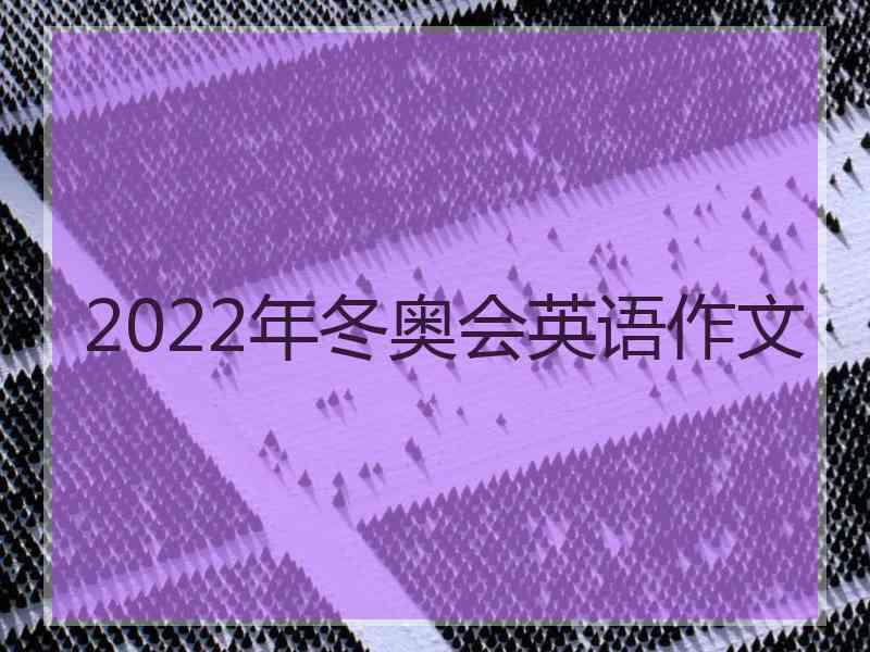 2022年冬奥会英语作文