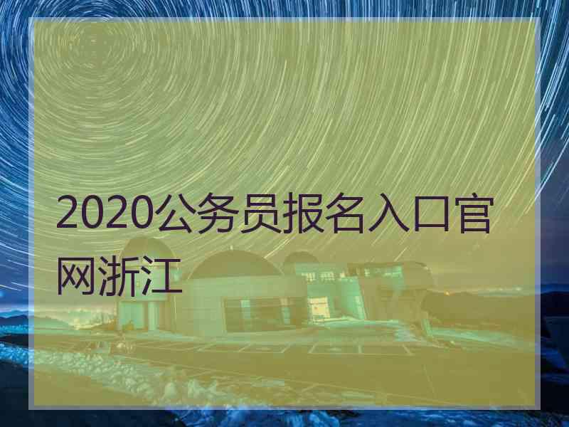 2020公务员报名入口官网浙江