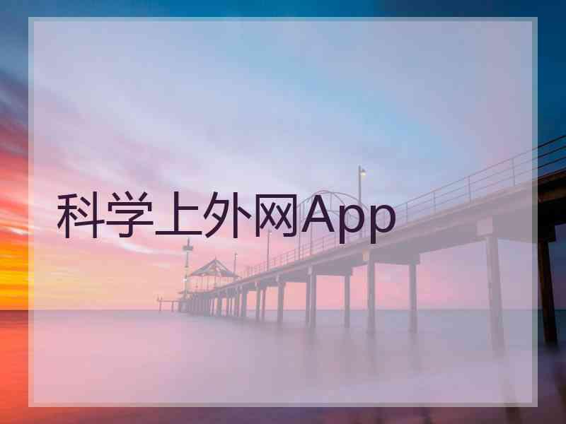 科学上外网App