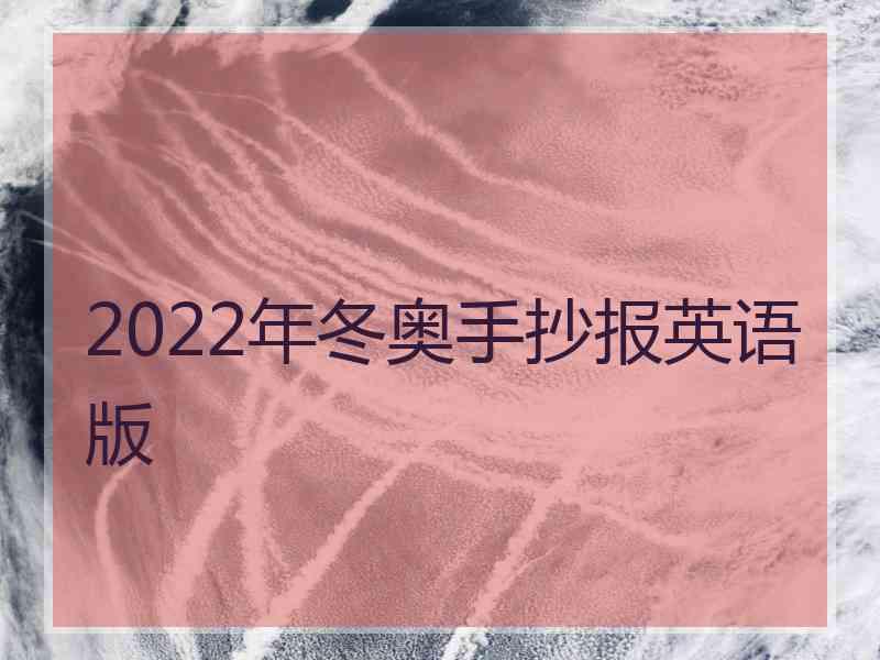 2022年冬奥手抄报英语版