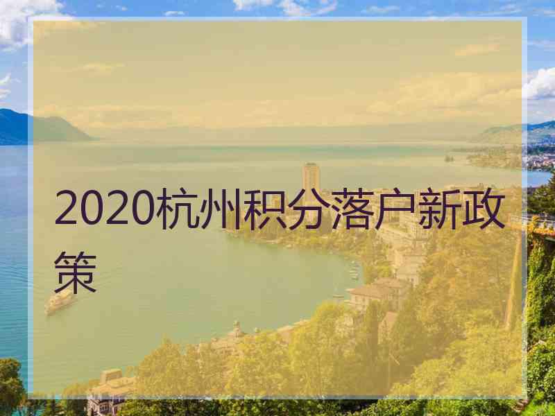 2020杭州积分落户新政策