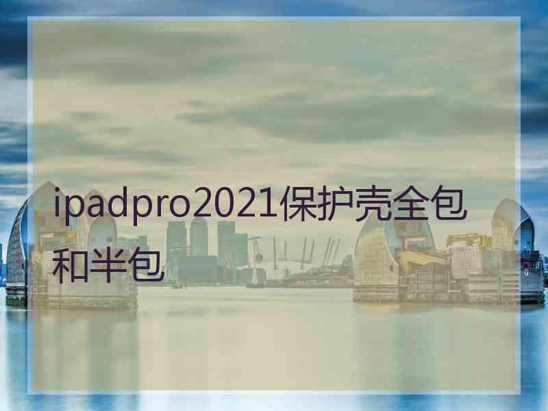 ipadpro2021保护壳全包和半包