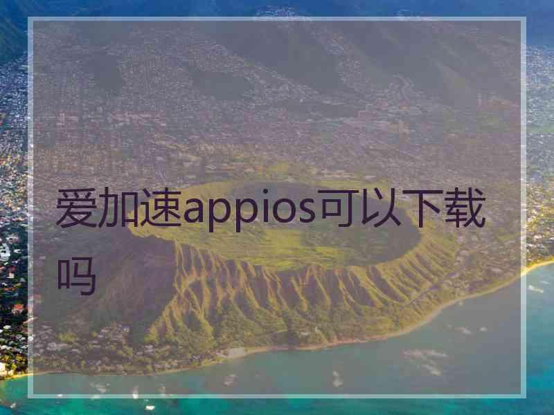 爱加速appios可以下载吗