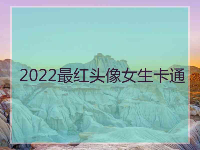 2022最红头像女生卡通