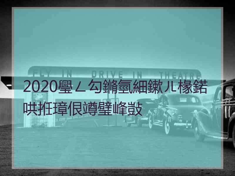 2020璺ㄥ勾鏅氫細鏉ㄦ椽鍩哄拰璋佷竴璧峰敱