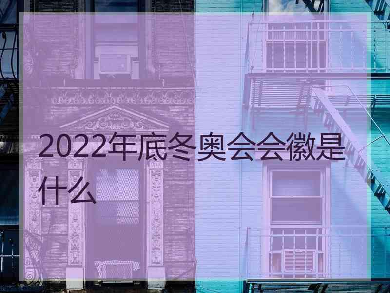 2022年底冬奥会会徽是什么