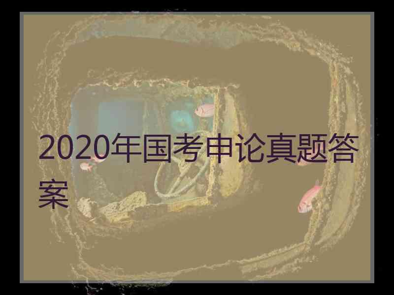 2020年国考申论真题答案