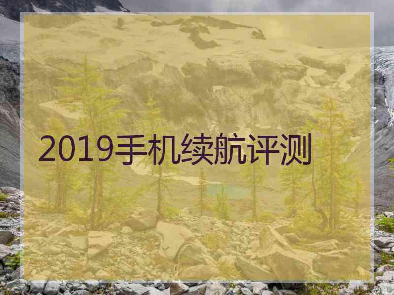 2019手机续航评测