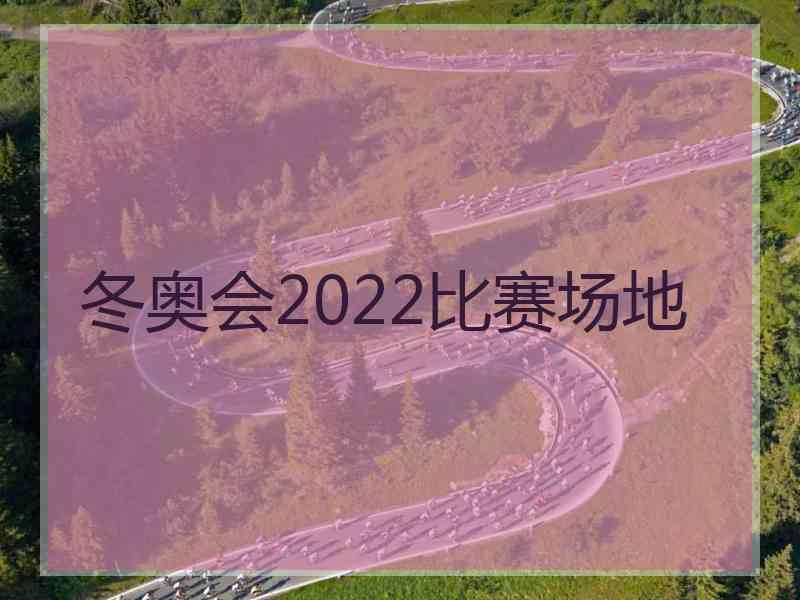 冬奥会2022比赛场地