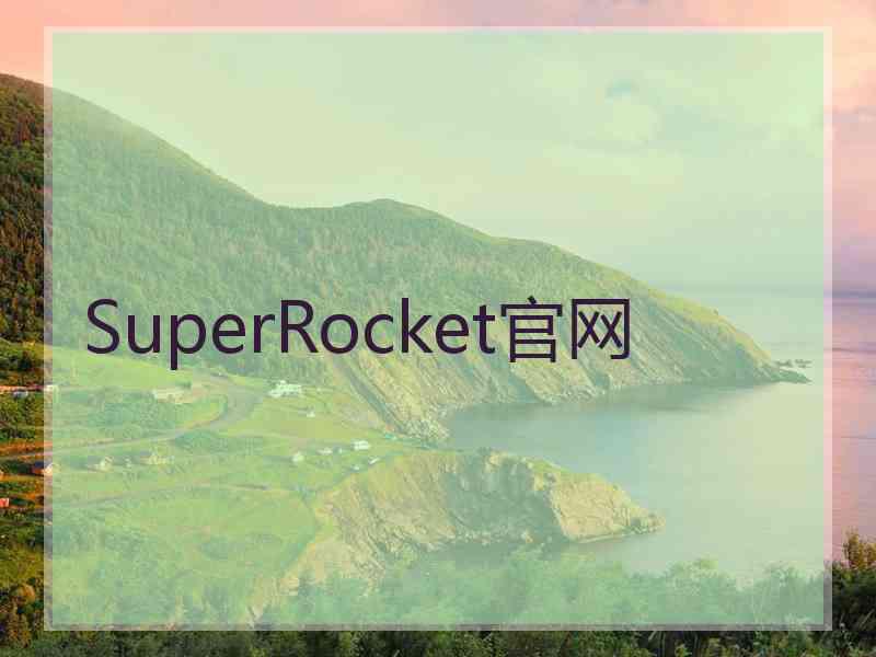 SuperRocket官网