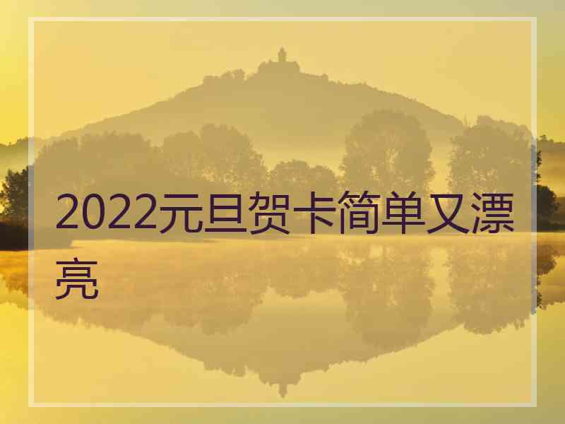 2022元旦贺卡简单又漂亮