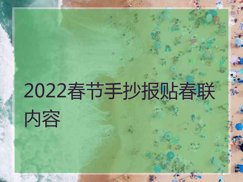 2022春节手抄报贴春联内容