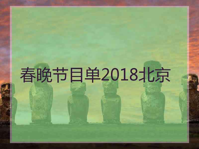 春晚节目单2018北京