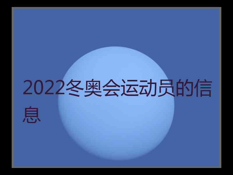 2022冬奥会运动员的信息