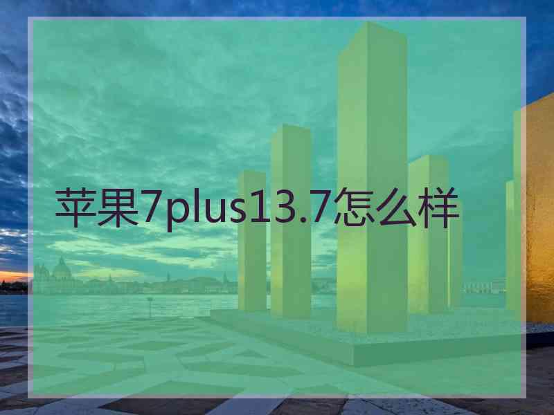 苹果7plus13.7怎么样