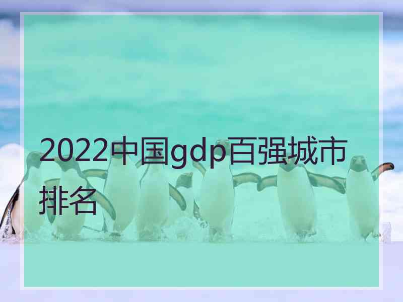 2022中国gdp百强城市排名