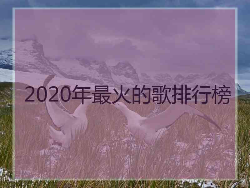 2020年最火的歌排行榜