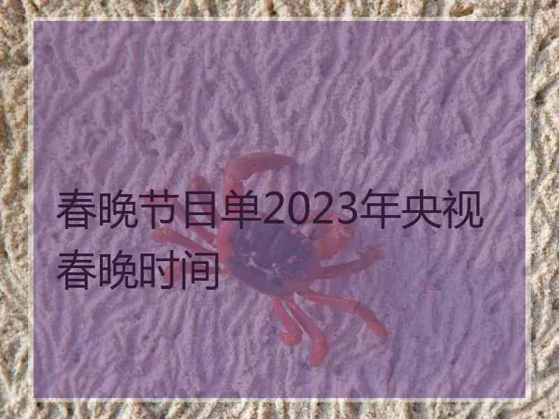 春晚节目单2023年央视春晚时间