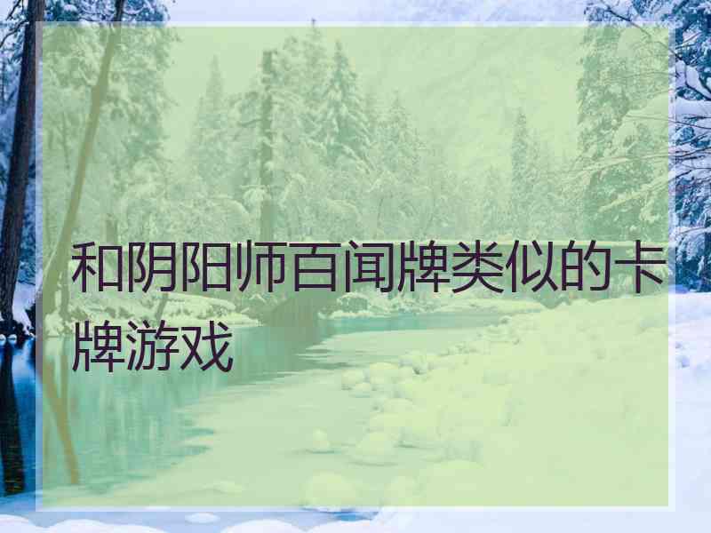 和阴阳师百闻牌类似的卡牌游戏