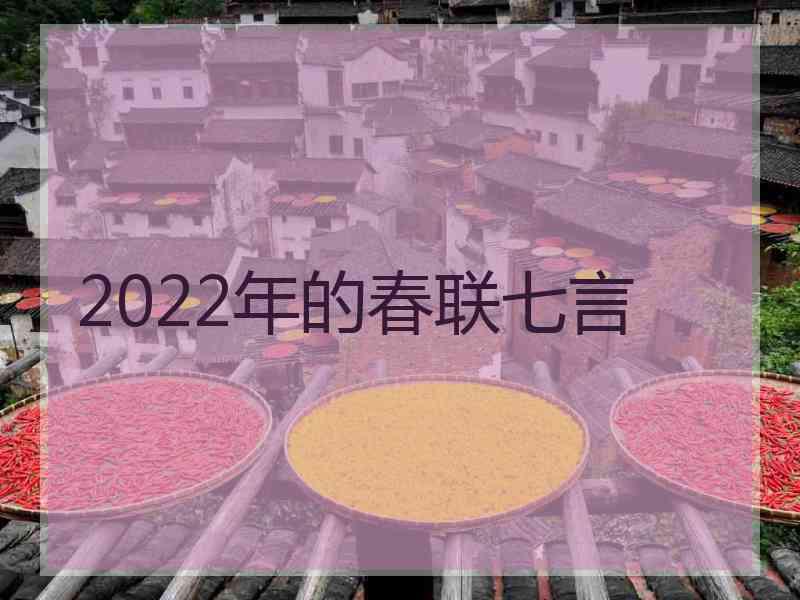 2022年的春联七言