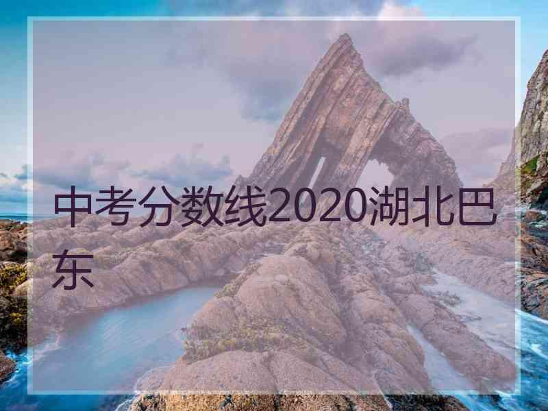 中考分数线2020湖北巴东