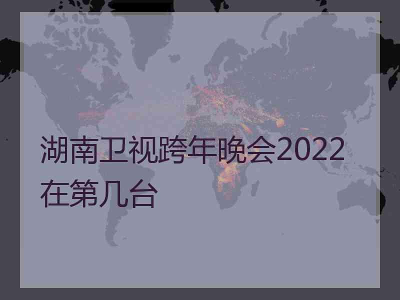 湖南卫视跨年晚会2022在第几台