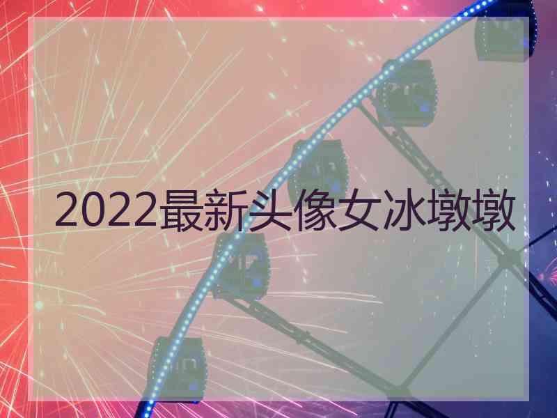 2022最新头像女冰墩墩