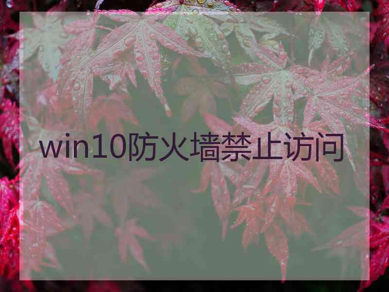 win10防火墙禁止访问