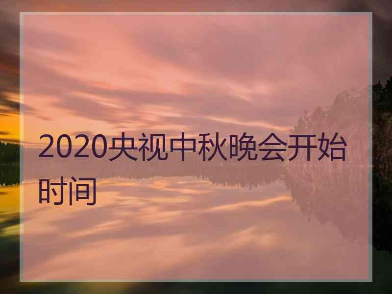 2020央视中秋晚会开始时间