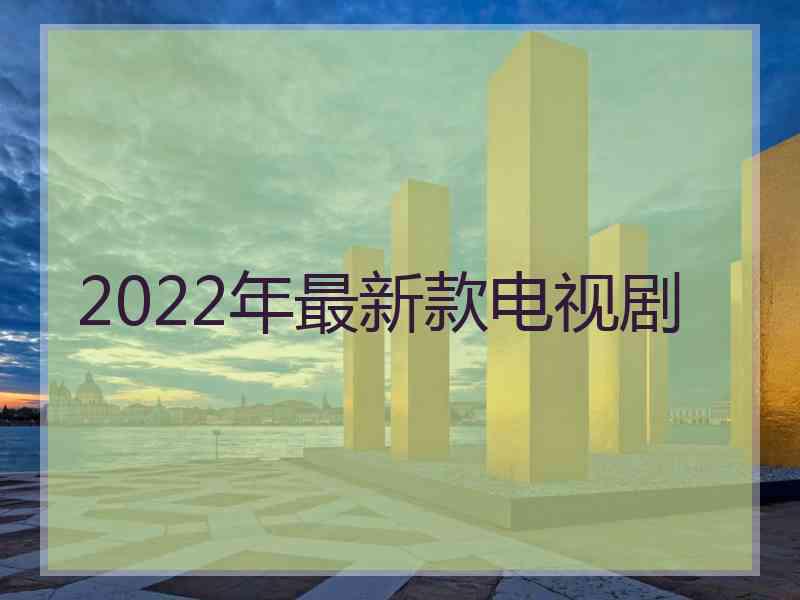 2022年最新款电视剧