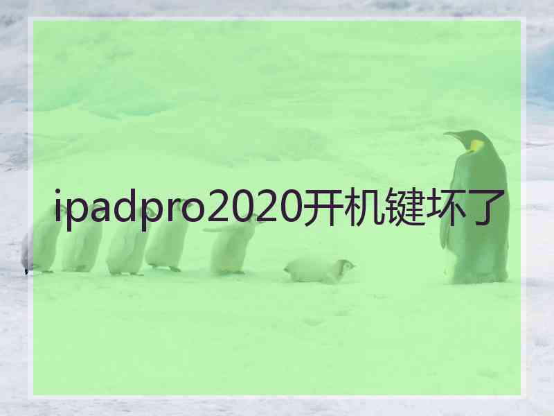 ipadpro2020开机键坏了