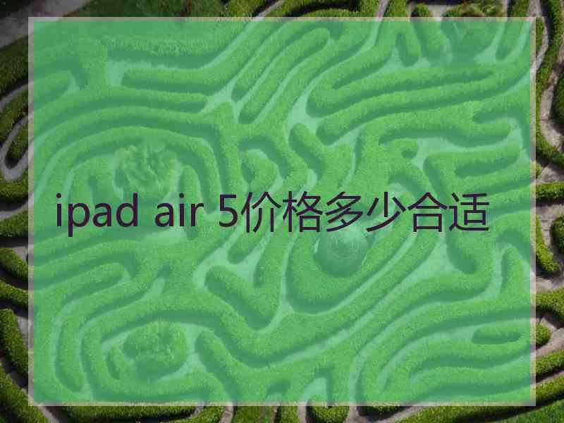 ipad air 5价格多少合适