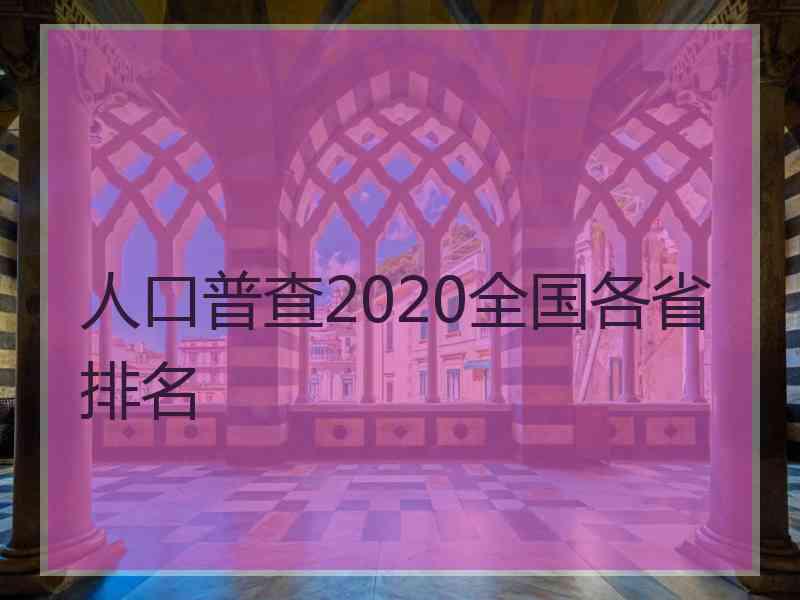 人口普查2020全国各省排名