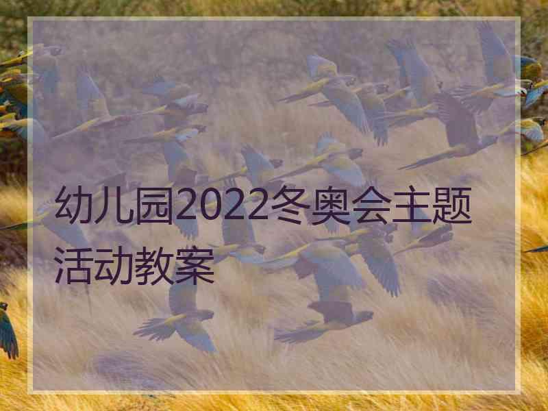 幼儿园2022冬奥会主题活动教案