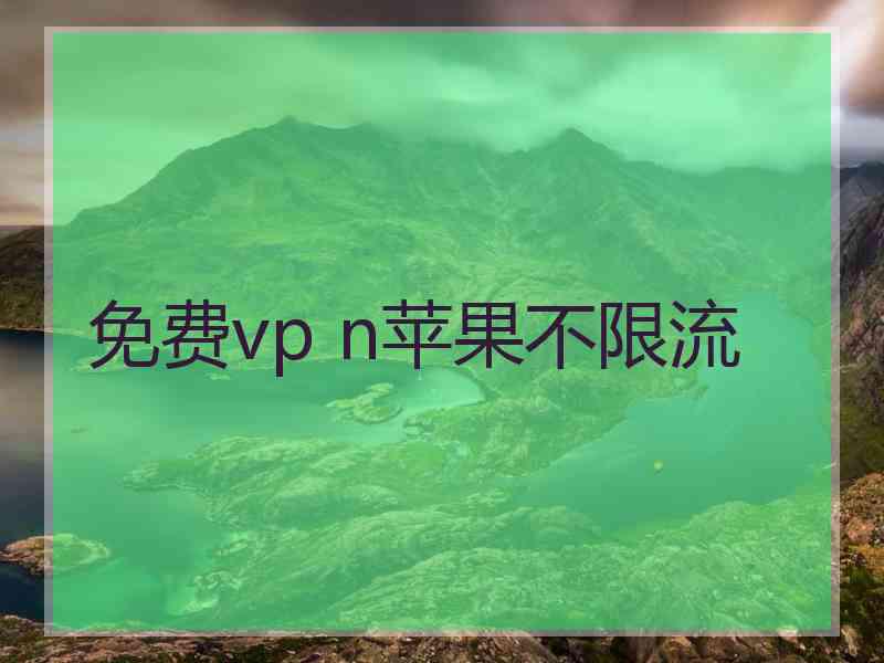 免费vp n苹果不限流