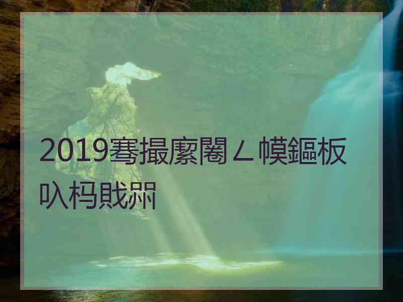 2019骞撮緳闂ㄥ幙鏂板叺杩戝喌