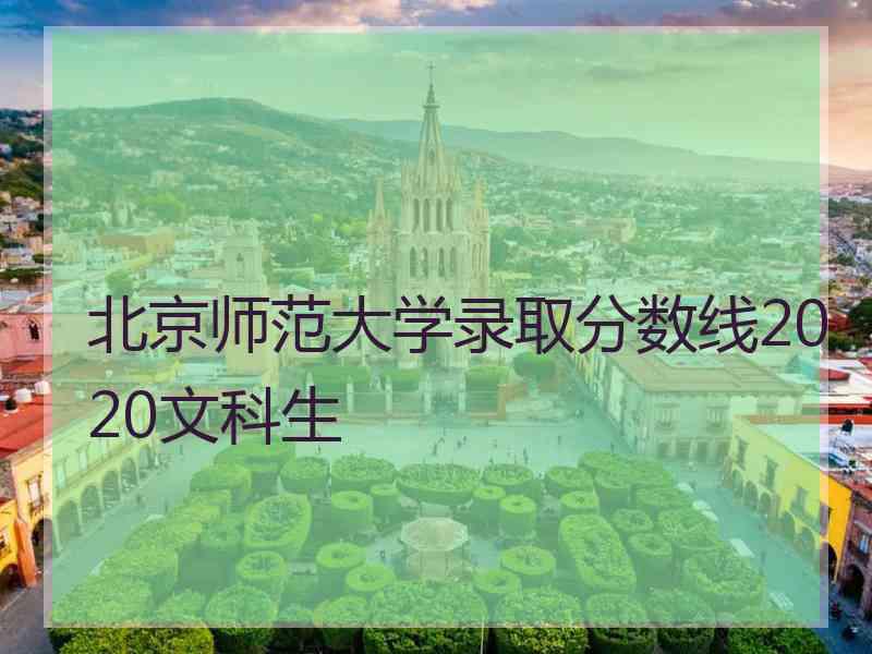 北京师范大学录取分数线2020文科生