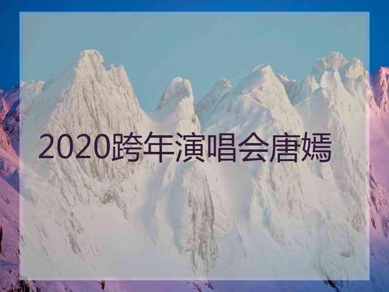 2020跨年演唱会唐嫣