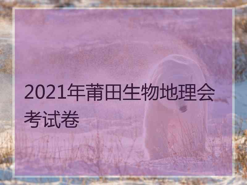 2021年莆田生物地理会考试卷