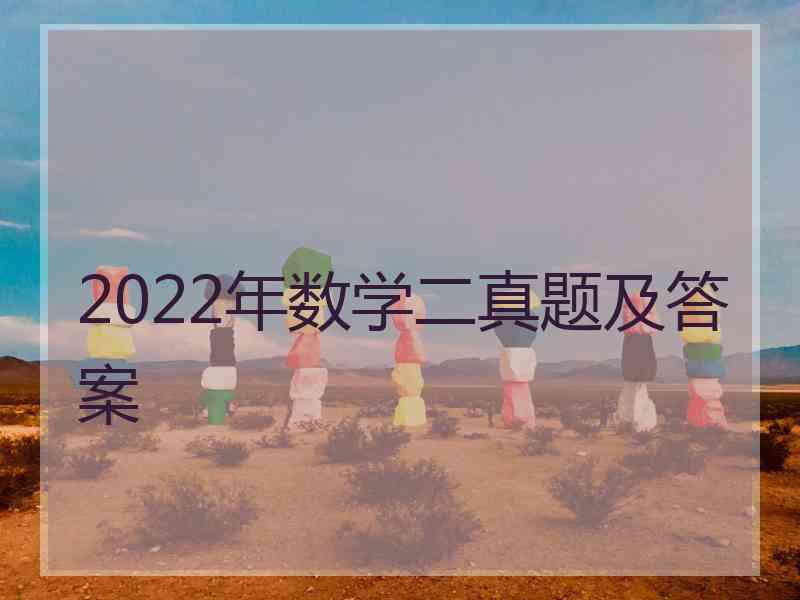 2022年数学二真题及答案