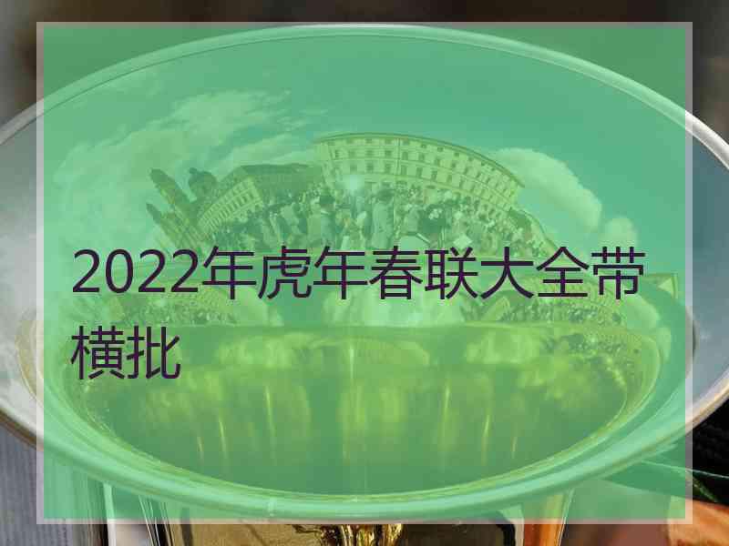 2022年虎年春联大全带横批