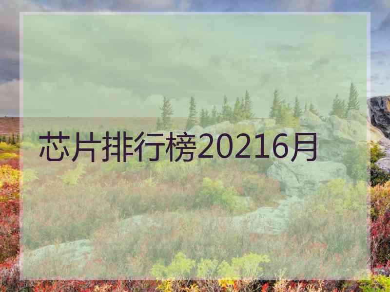 芯片排行榜20216月